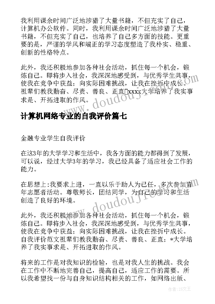 最新计算机网络专业的自我评价(通用19篇)