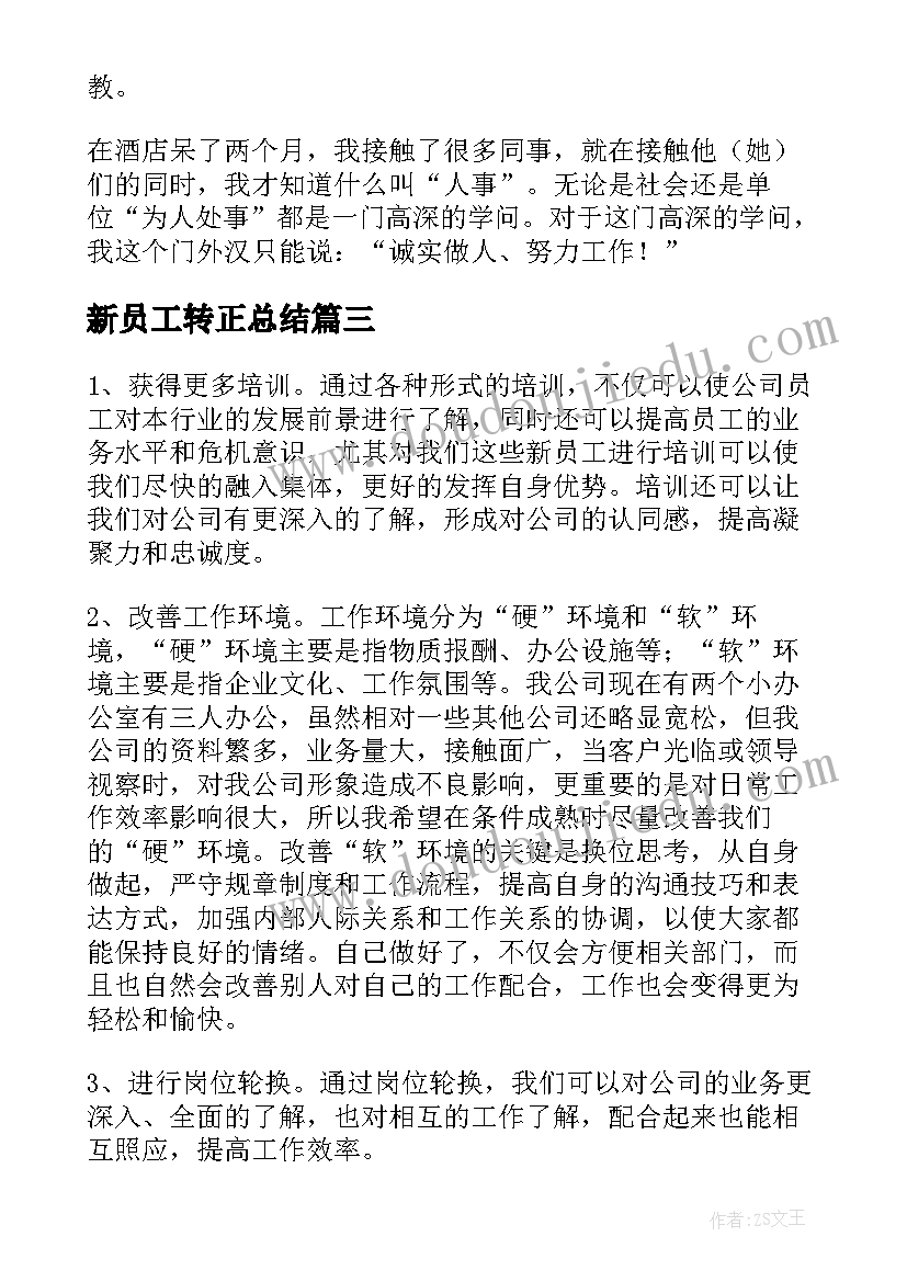 最新新员工转正总结 公司新员工转正工作总结(通用8篇)