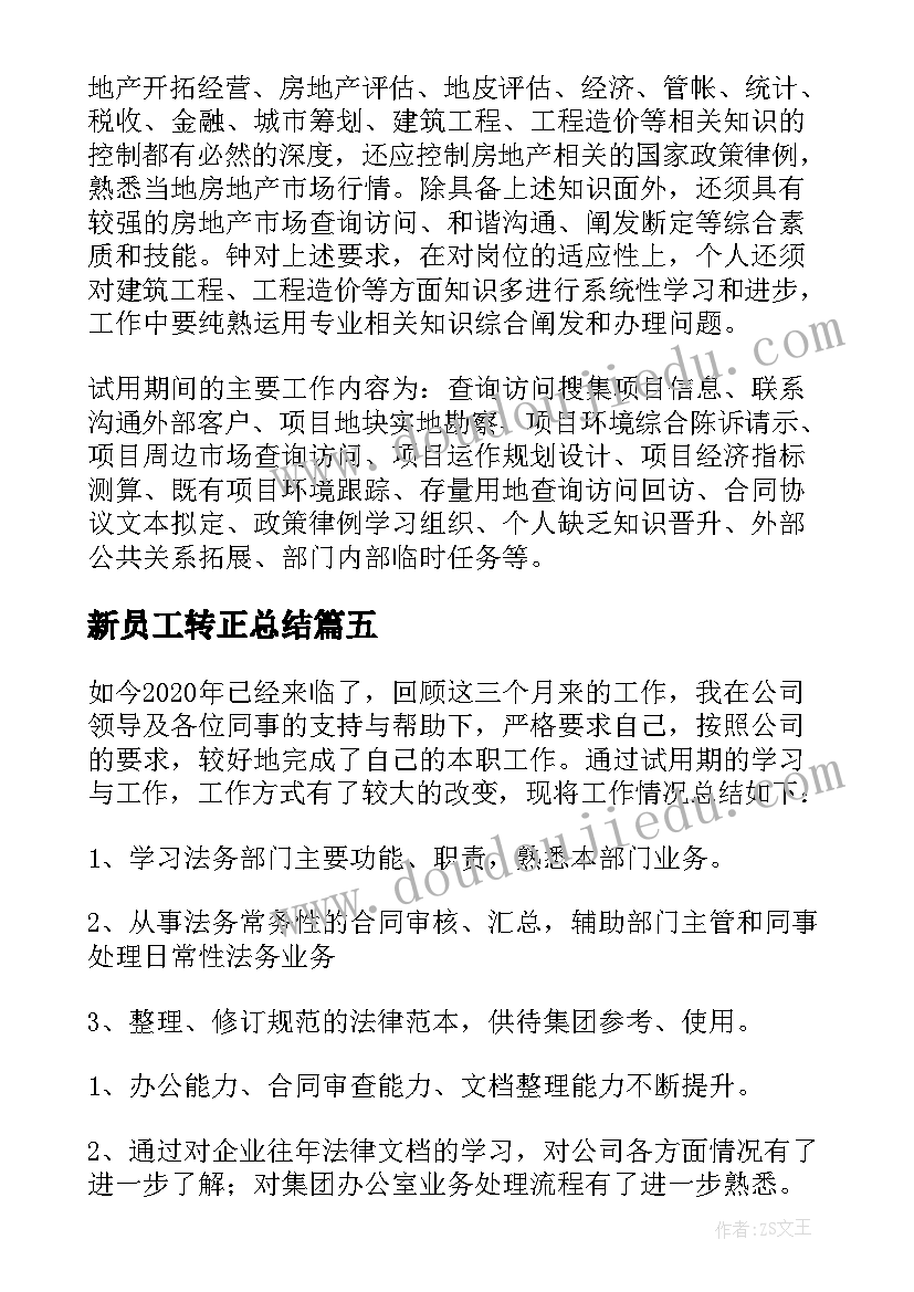 最新新员工转正总结 公司新员工转正工作总结(通用8篇)