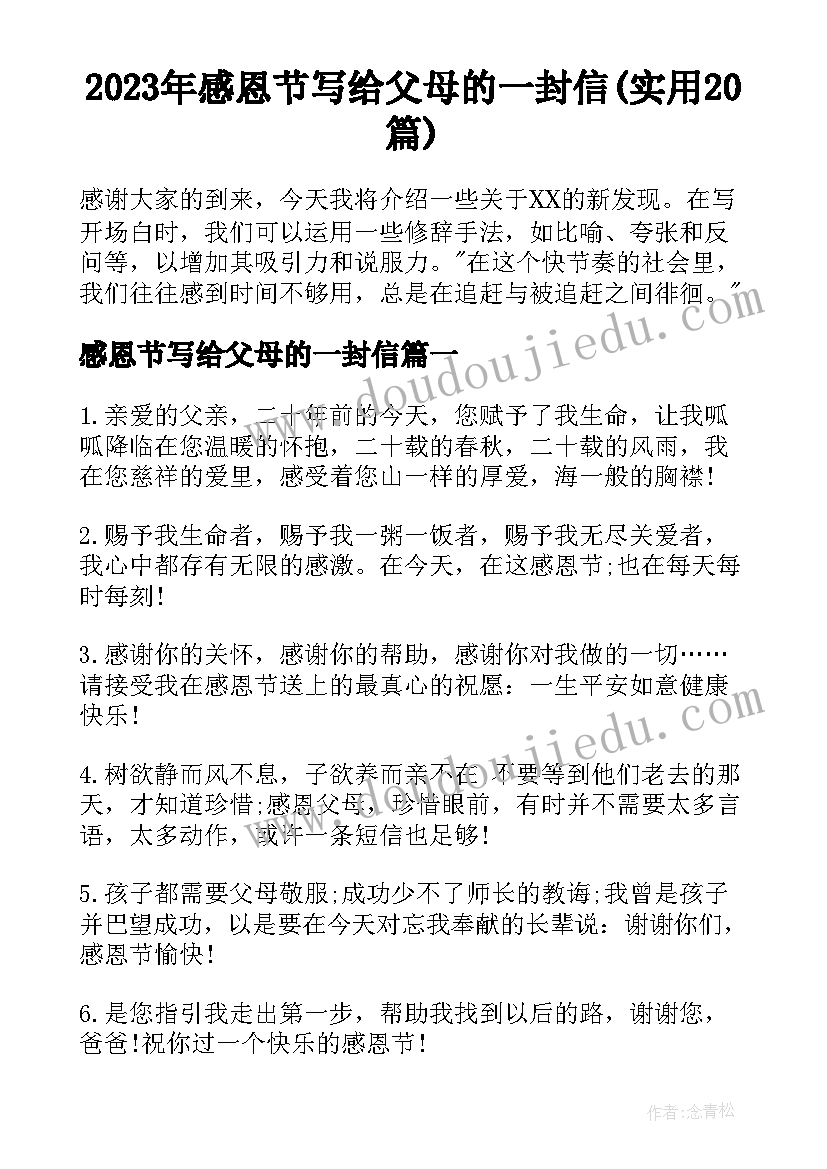 2023年感恩节写给父母的一封信(实用20篇)