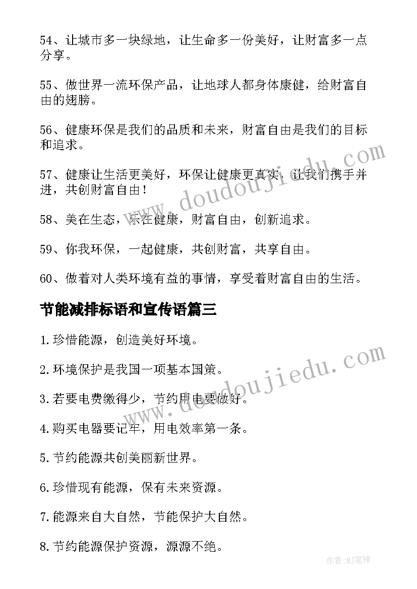 最新节能减排标语和宣传语 节能减排的标语经典(大全8篇)