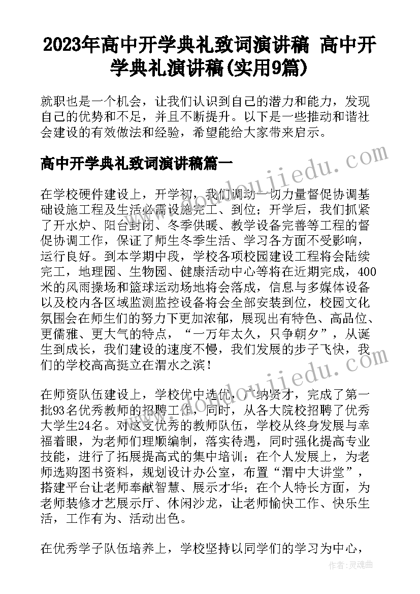 2023年高中开学典礼致词演讲稿 高中开学典礼演讲稿(实用9篇)