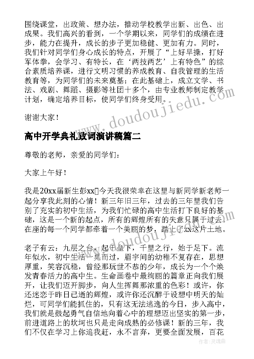 2023年高中开学典礼致词演讲稿 高中开学典礼演讲稿(实用9篇)