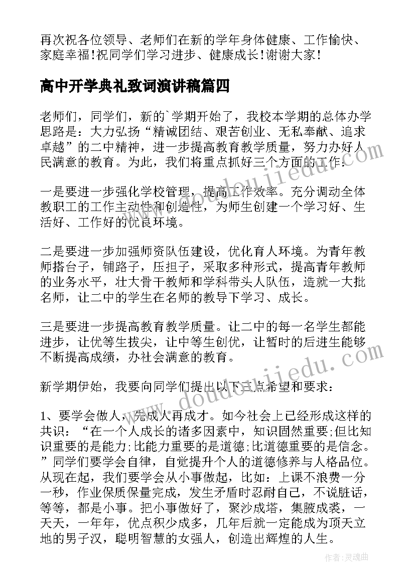 2023年高中开学典礼致词演讲稿 高中开学典礼演讲稿(实用9篇)