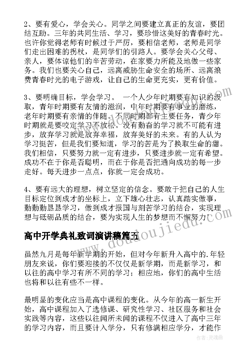 2023年高中开学典礼致词演讲稿 高中开学典礼演讲稿(实用9篇)