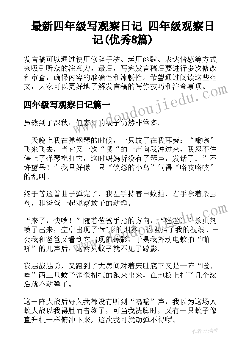 最新四年级写观察日记 四年级观察日记(优秀8篇)