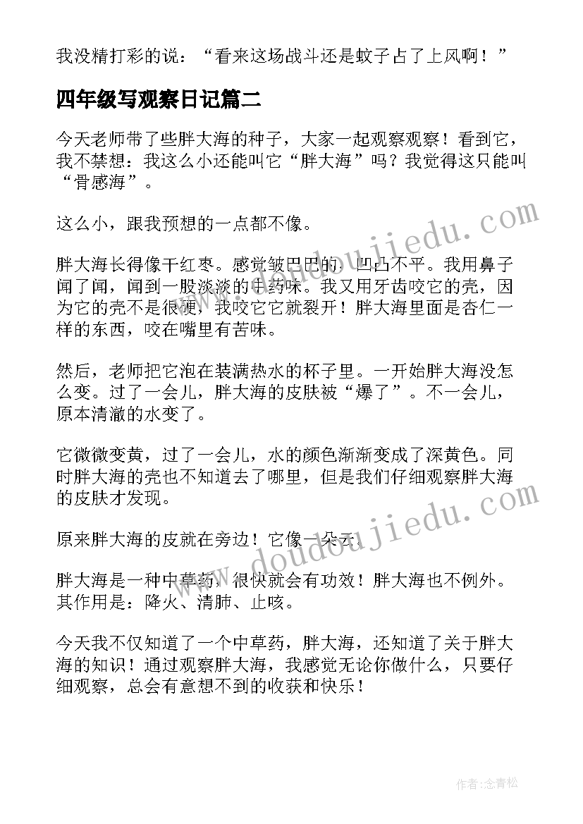 最新四年级写观察日记 四年级观察日记(优秀8篇)