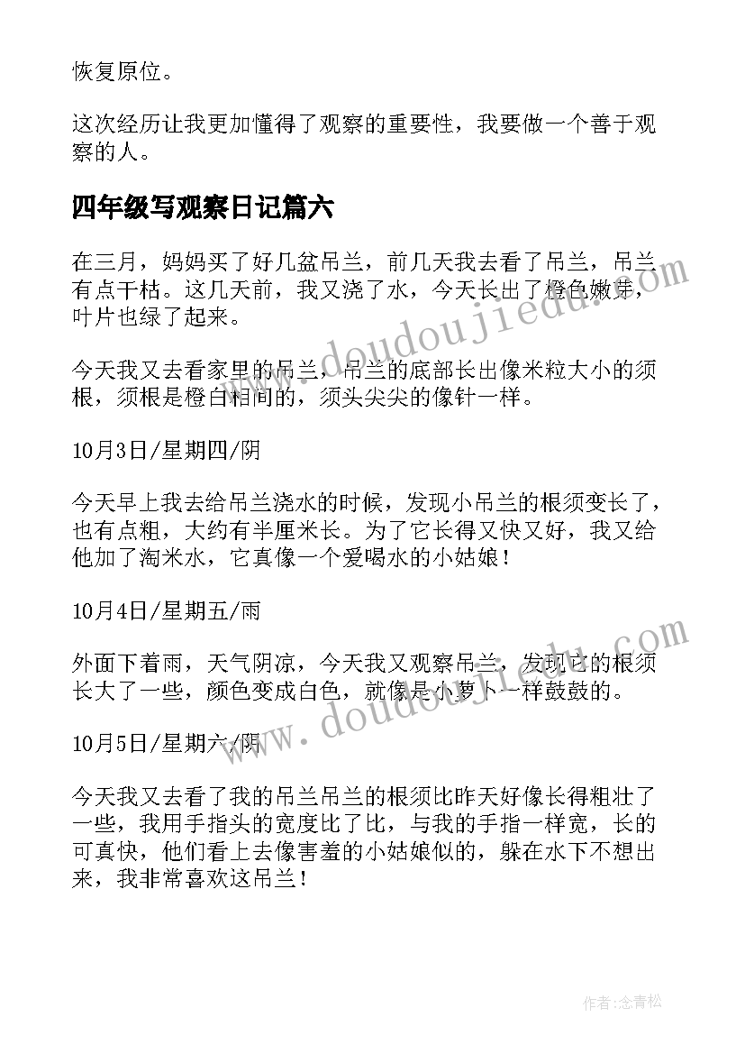 最新四年级写观察日记 四年级观察日记(优秀8篇)