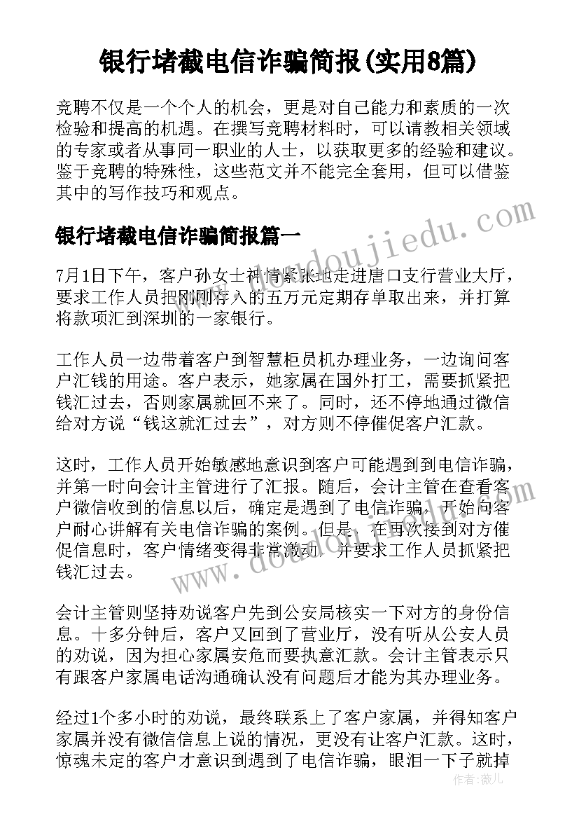 银行堵截电信诈骗简报(实用8篇)