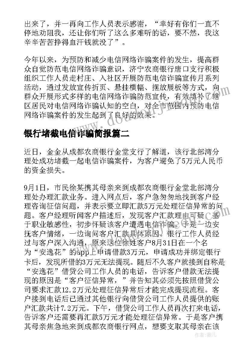 银行堵截电信诈骗简报(实用8篇)