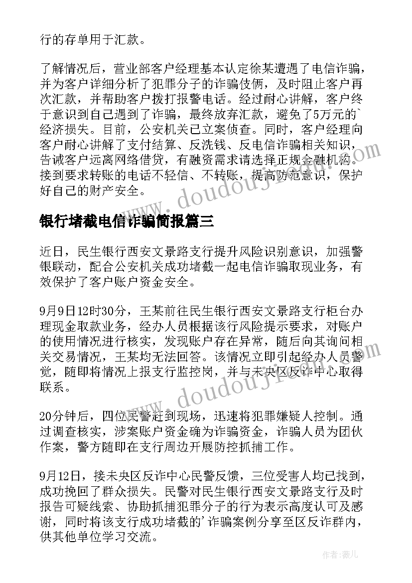 银行堵截电信诈骗简报(实用8篇)