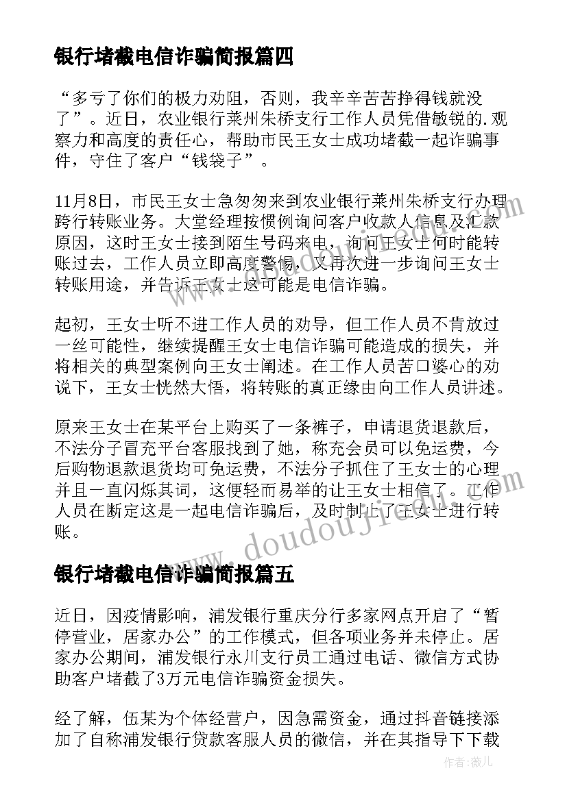 银行堵截电信诈骗简报(实用8篇)