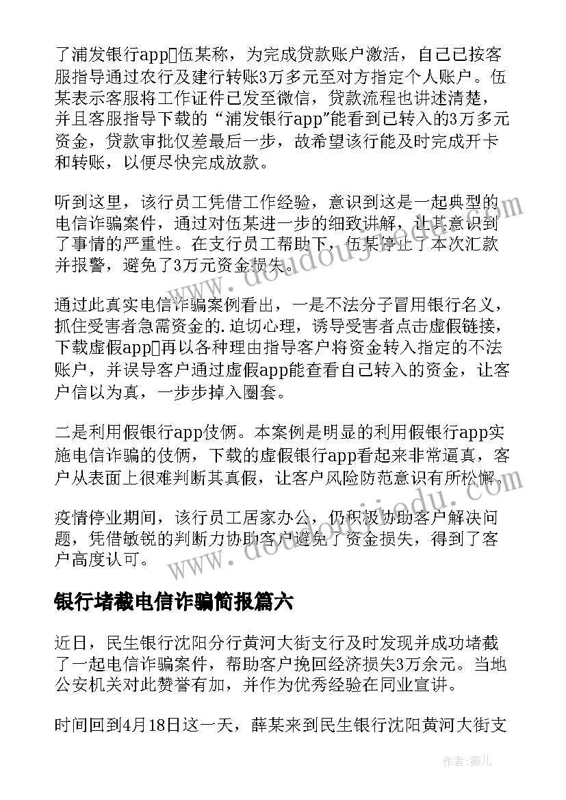 银行堵截电信诈骗简报(实用8篇)