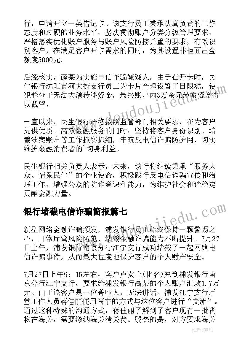 银行堵截电信诈骗简报(实用8篇)