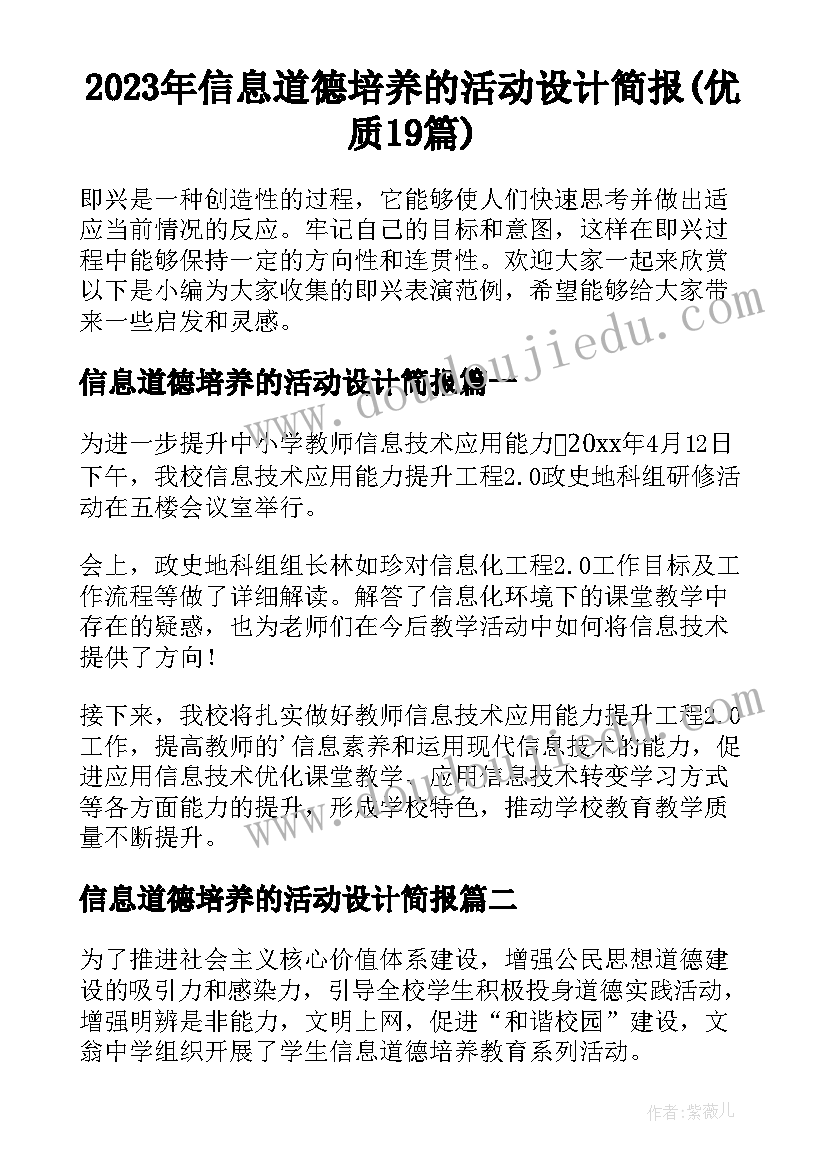 2023年信息道德培养的活动设计简报(优质19篇)