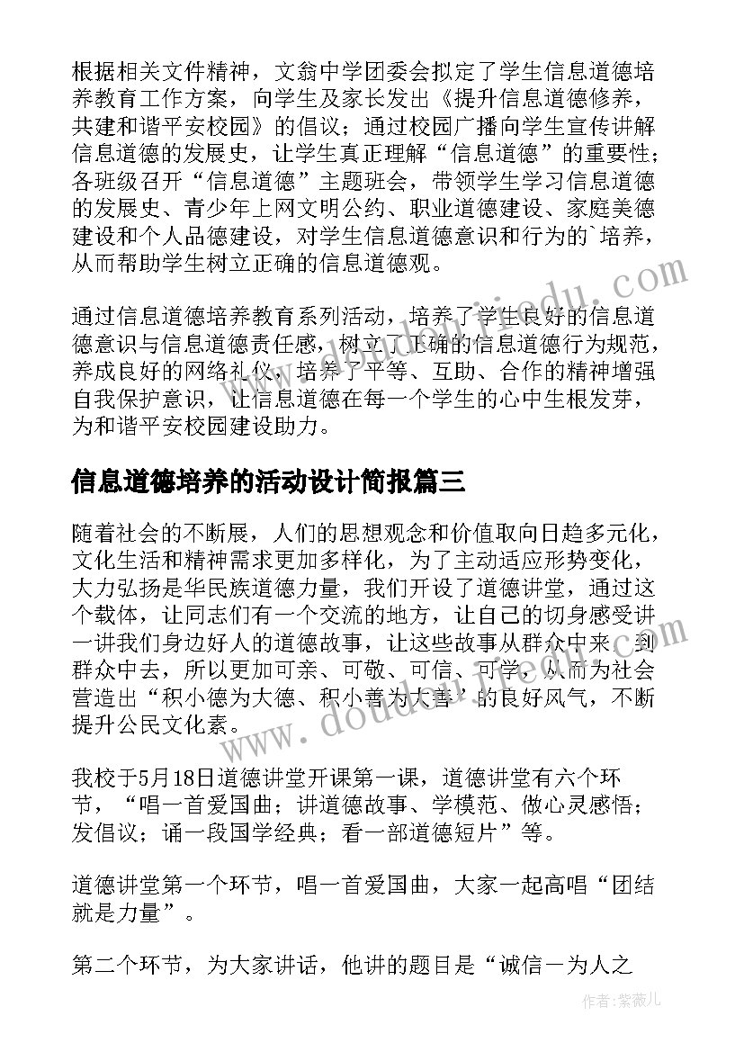 2023年信息道德培养的活动设计简报(优质19篇)