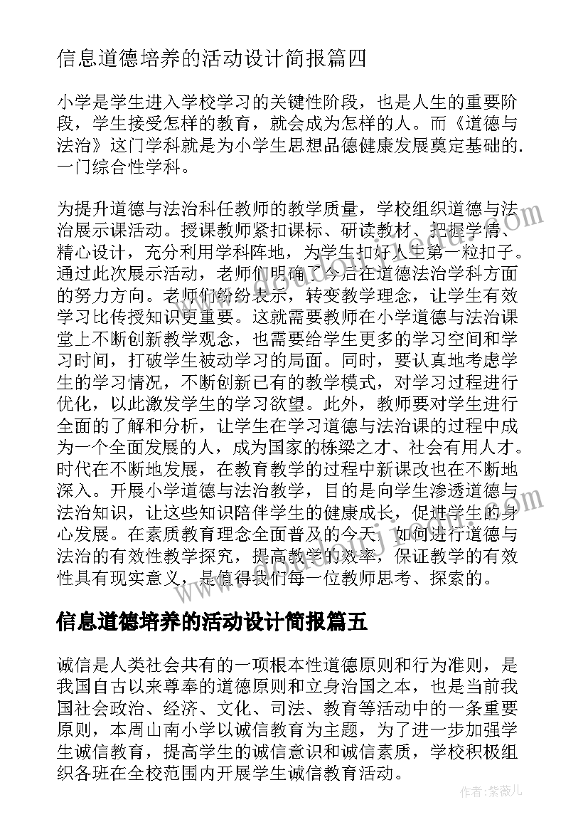 2023年信息道德培养的活动设计简报(优质19篇)