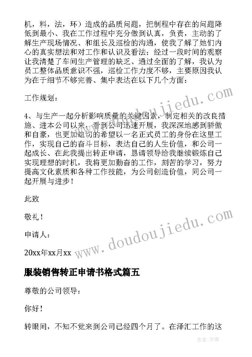 最新服装销售转正申请书格式(模板19篇)