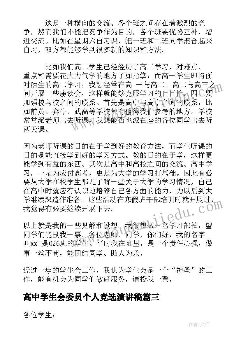 最新高中学生会委员个人竞选演讲稿 高中学生会委员竞选演讲稿(优质8篇)