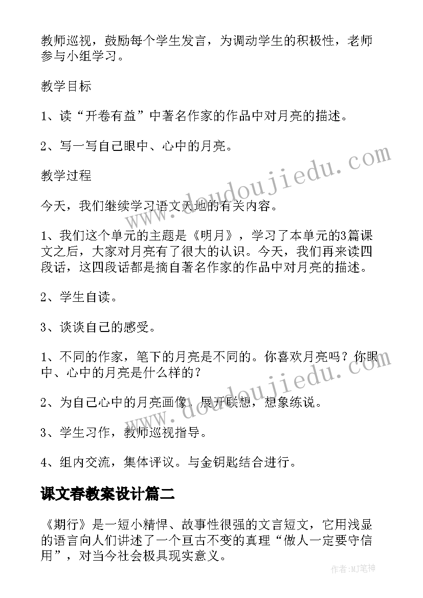 课文春教案设计(大全10篇)