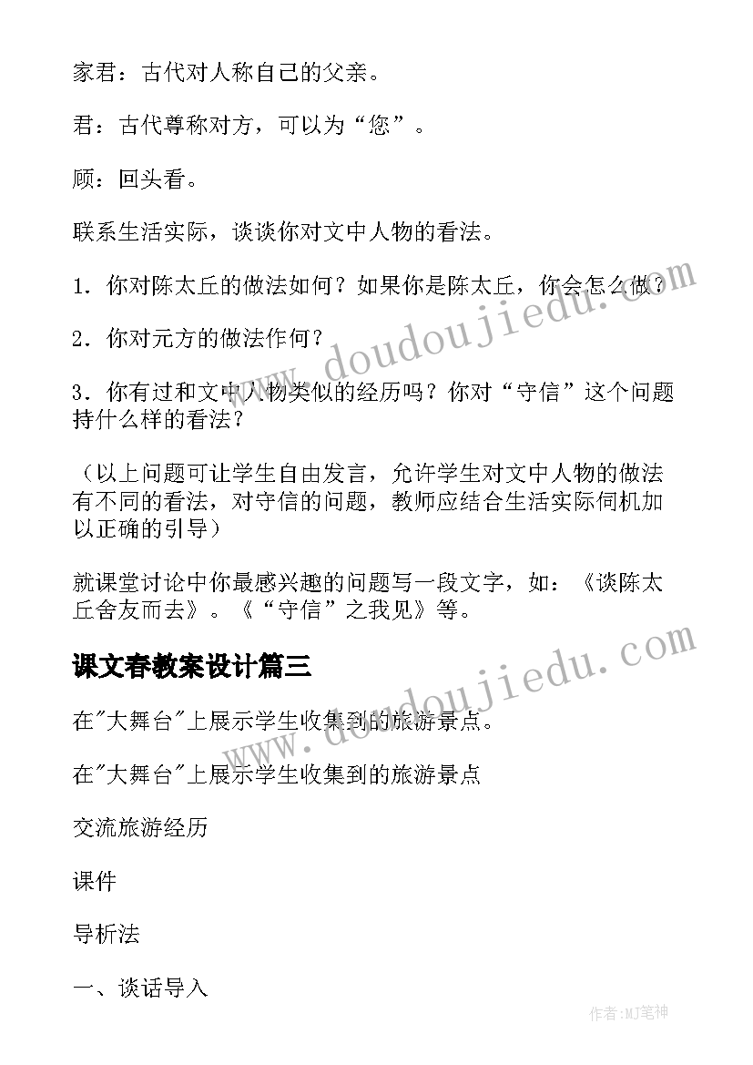 课文春教案设计(大全10篇)