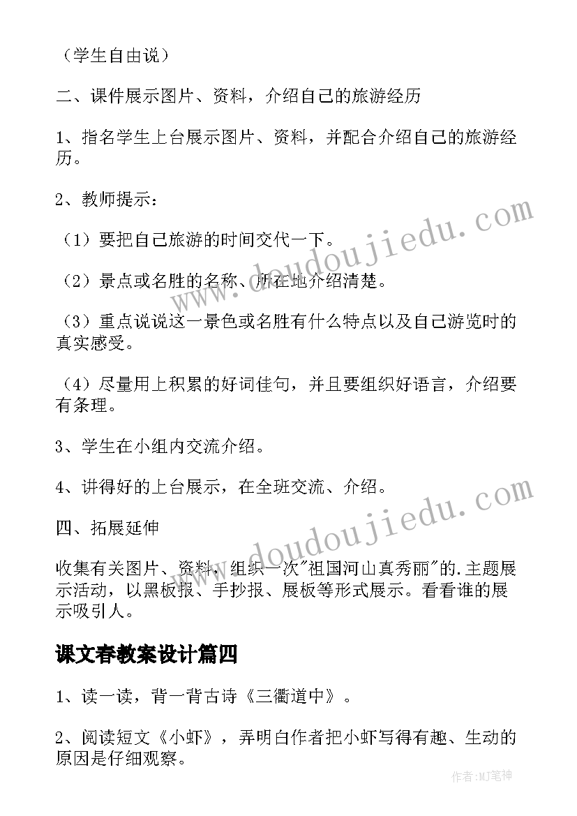 课文春教案设计(大全10篇)