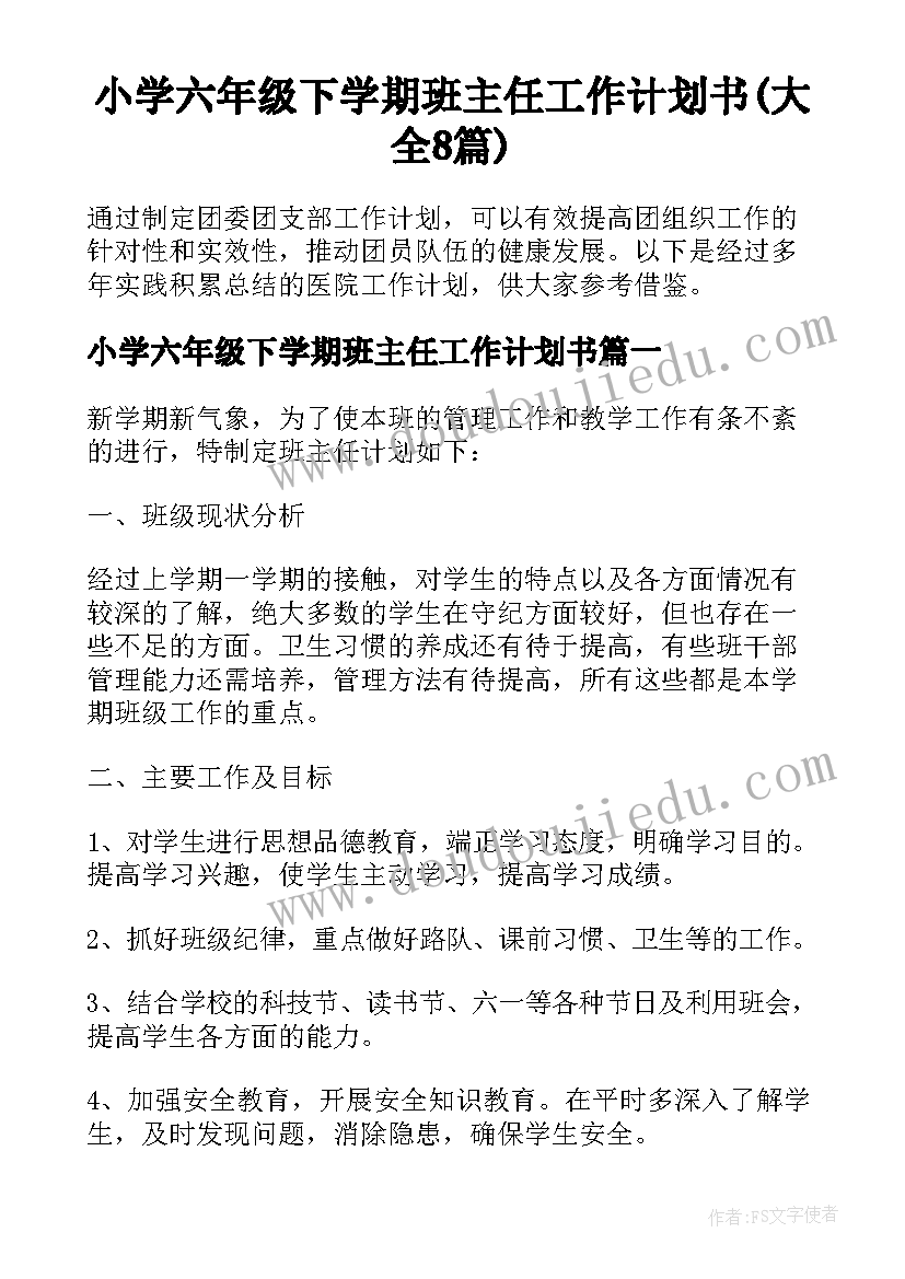 小学六年级下学期班主任工作计划书(大全8篇)