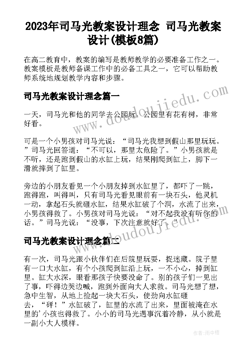 2023年司马光教案设计理念 司马光教案设计(模板8篇)