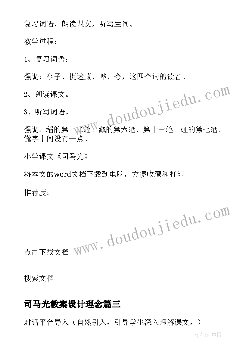 2023年司马光教案设计理念 司马光教案设计(模板8篇)