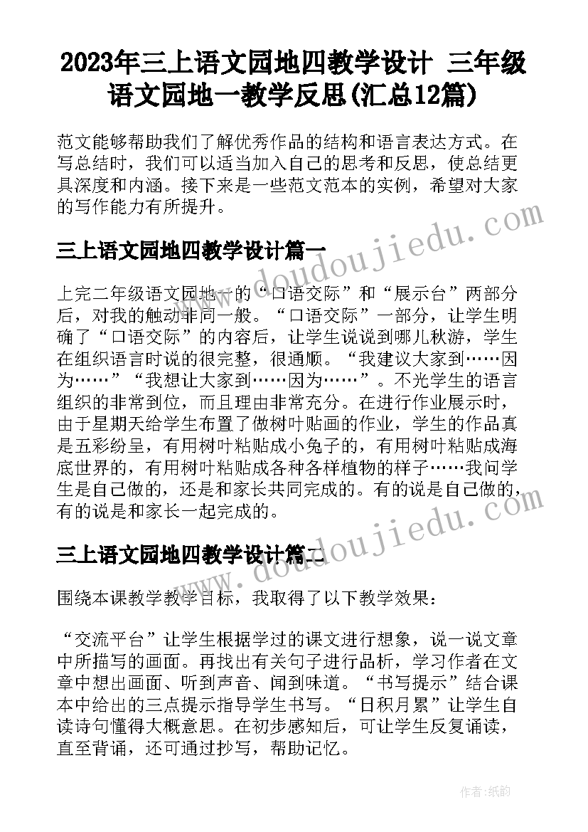 2023年三上语文园地四教学设计 三年级语文园地一教学反思(汇总12篇)