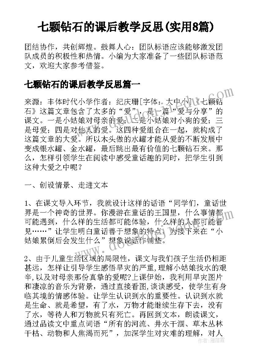 七颗钻石的课后教学反思(实用8篇)