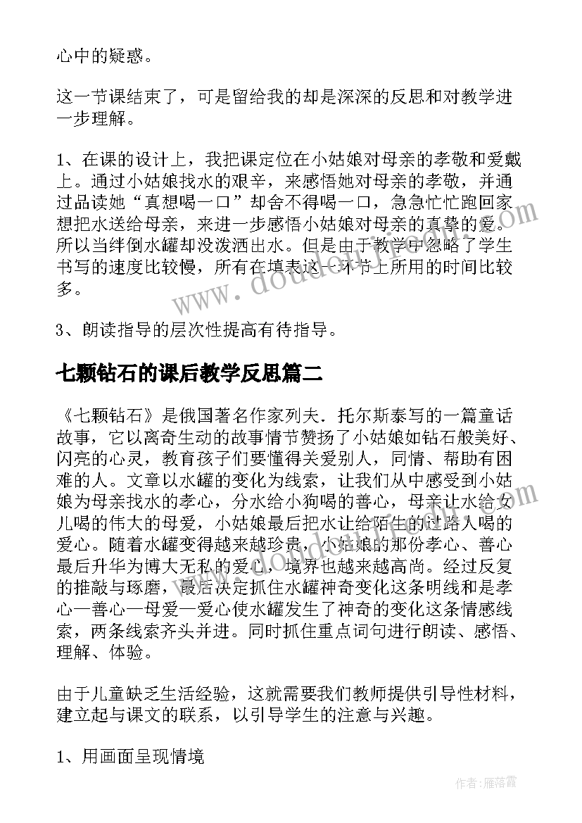 七颗钻石的课后教学反思(实用8篇)