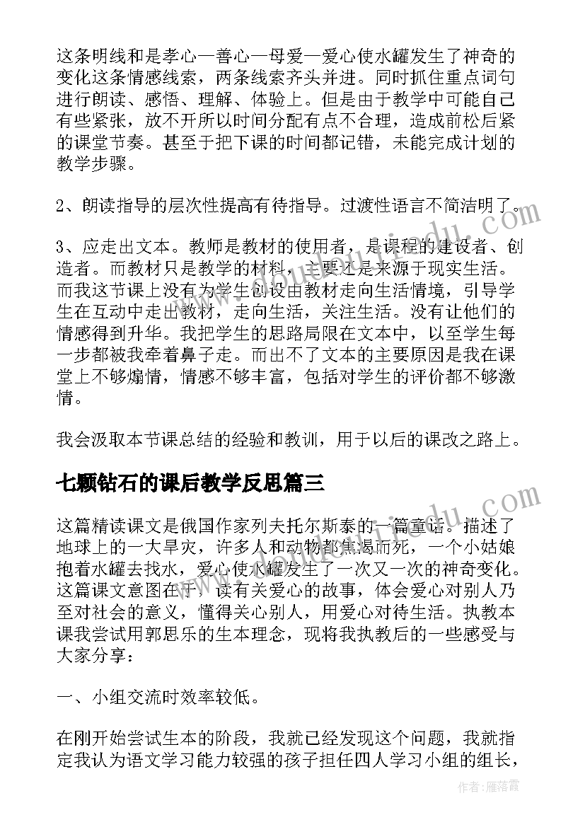 七颗钻石的课后教学反思(实用8篇)