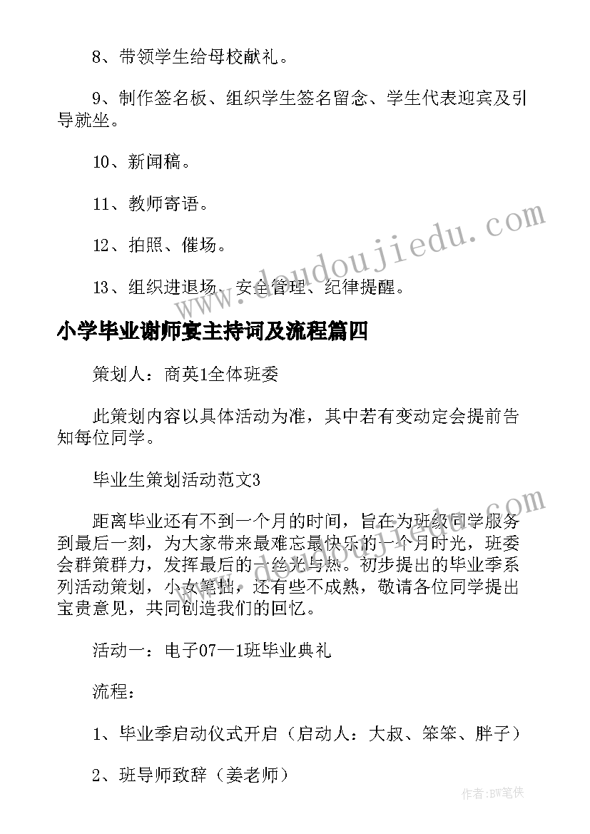 小学毕业谢师宴主持词及流程(优质18篇)