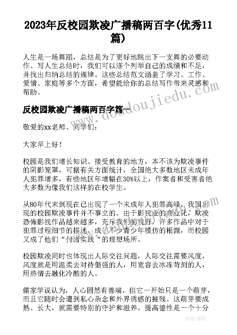 2023年反校园欺凌广播稿两百字(优秀11篇)