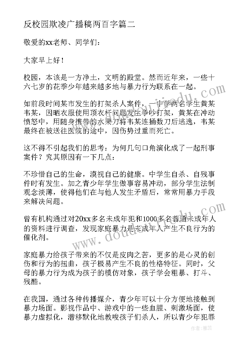 2023年反校园欺凌广播稿两百字(优秀11篇)