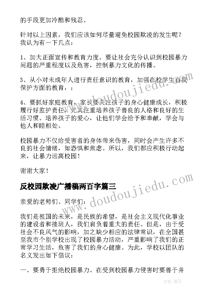 2023年反校园欺凌广播稿两百字(优秀11篇)