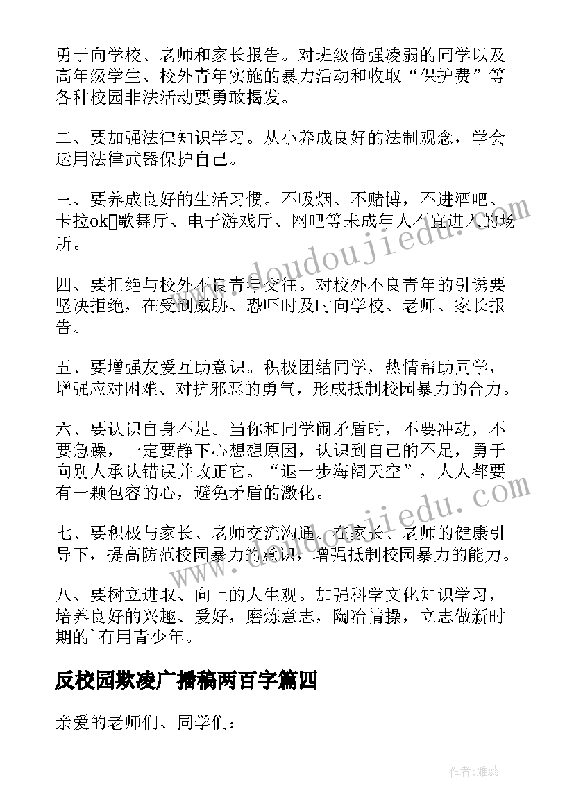 2023年反校园欺凌广播稿两百字(优秀11篇)