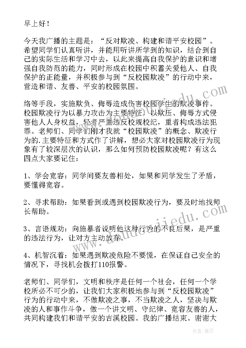 2023年反校园欺凌广播稿两百字(优秀11篇)