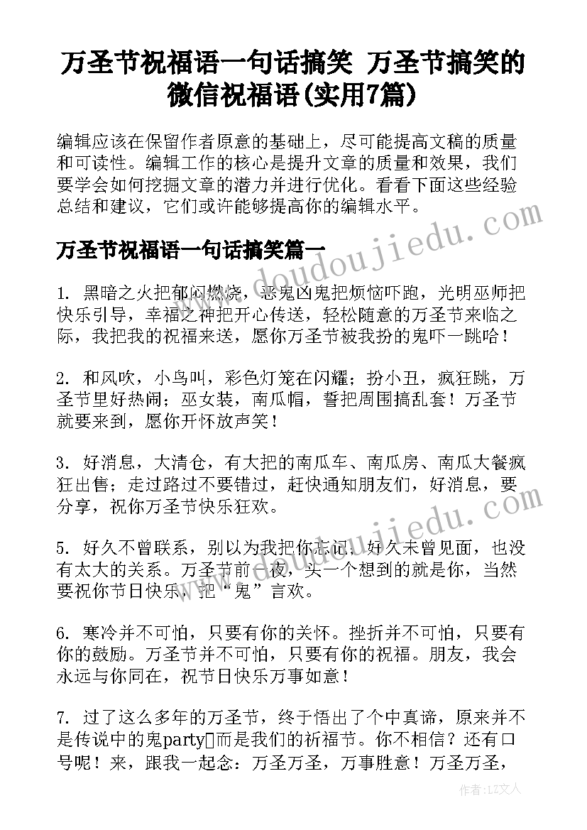 万圣节祝福语一句话搞笑 万圣节搞笑的微信祝福语(实用7篇)