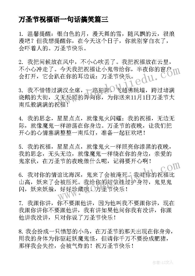 万圣节祝福语一句话搞笑 万圣节搞笑的微信祝福语(实用7篇)