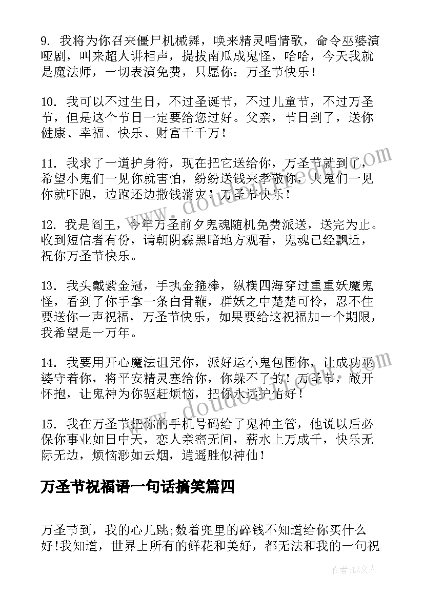 万圣节祝福语一句话搞笑 万圣节搞笑的微信祝福语(实用7篇)