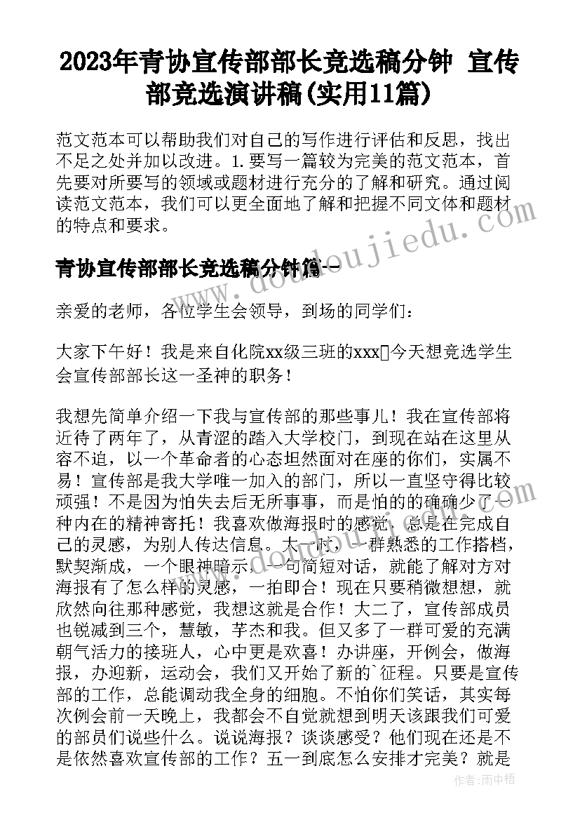 2023年青协宣传部部长竞选稿分钟 宣传部竞选演讲稿(实用11篇)