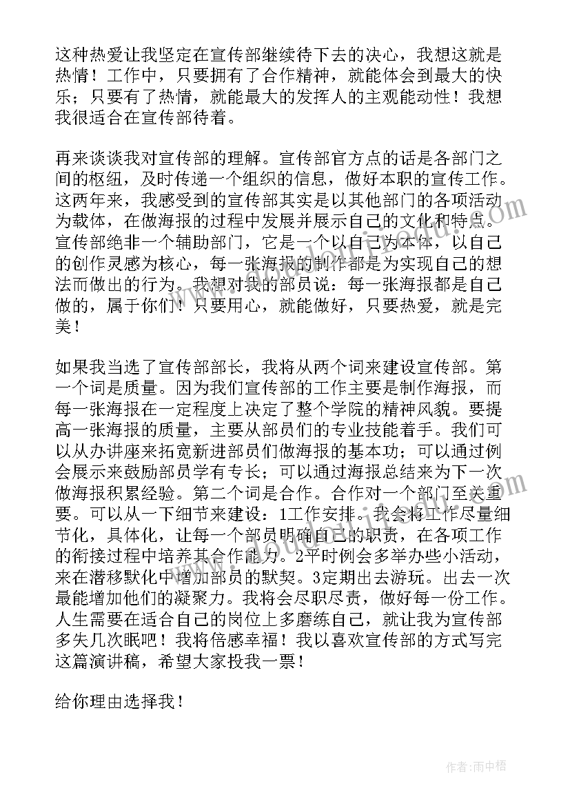 2023年青协宣传部部长竞选稿分钟 宣传部竞选演讲稿(实用11篇)