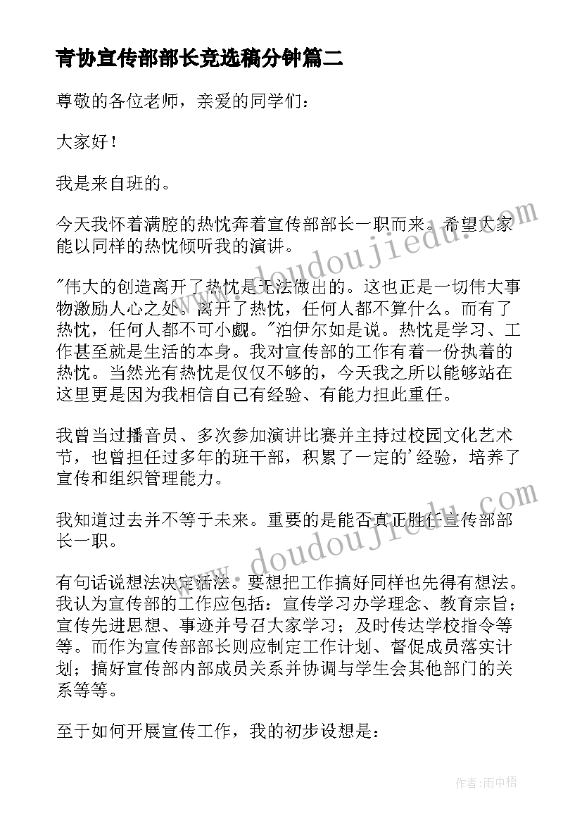 2023年青协宣传部部长竞选稿分钟 宣传部竞选演讲稿(实用11篇)