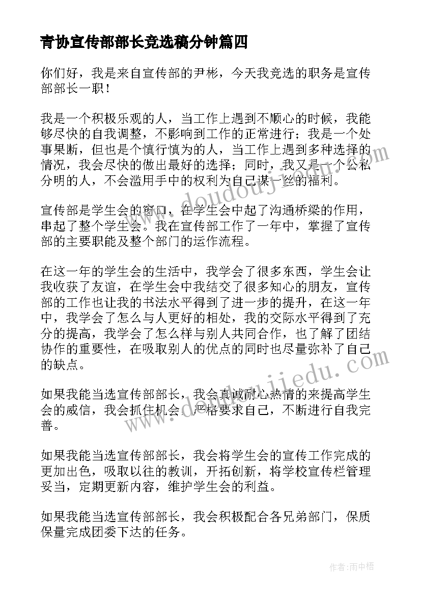 2023年青协宣传部部长竞选稿分钟 宣传部竞选演讲稿(实用11篇)