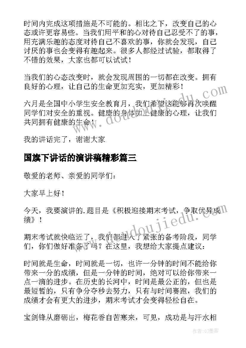 最新国旗下讲话的演讲稿精彩(精选19篇)