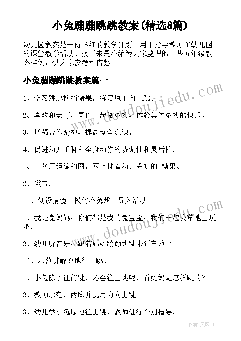 小兔蹦蹦跳跳教案(精选8篇)