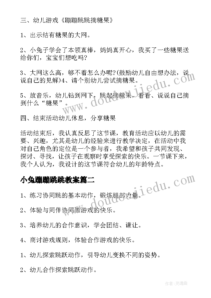 小兔蹦蹦跳跳教案(精选8篇)