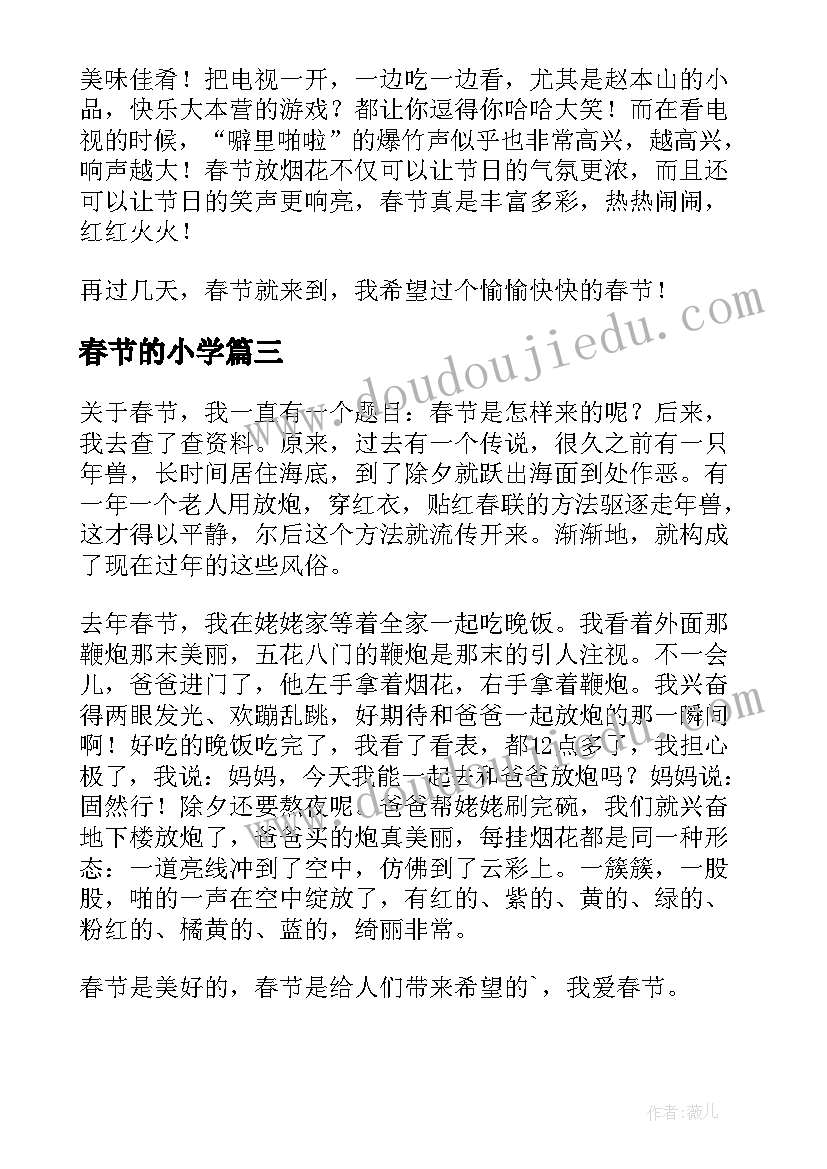 最新春节的小学 小学春节日记(汇总15篇)